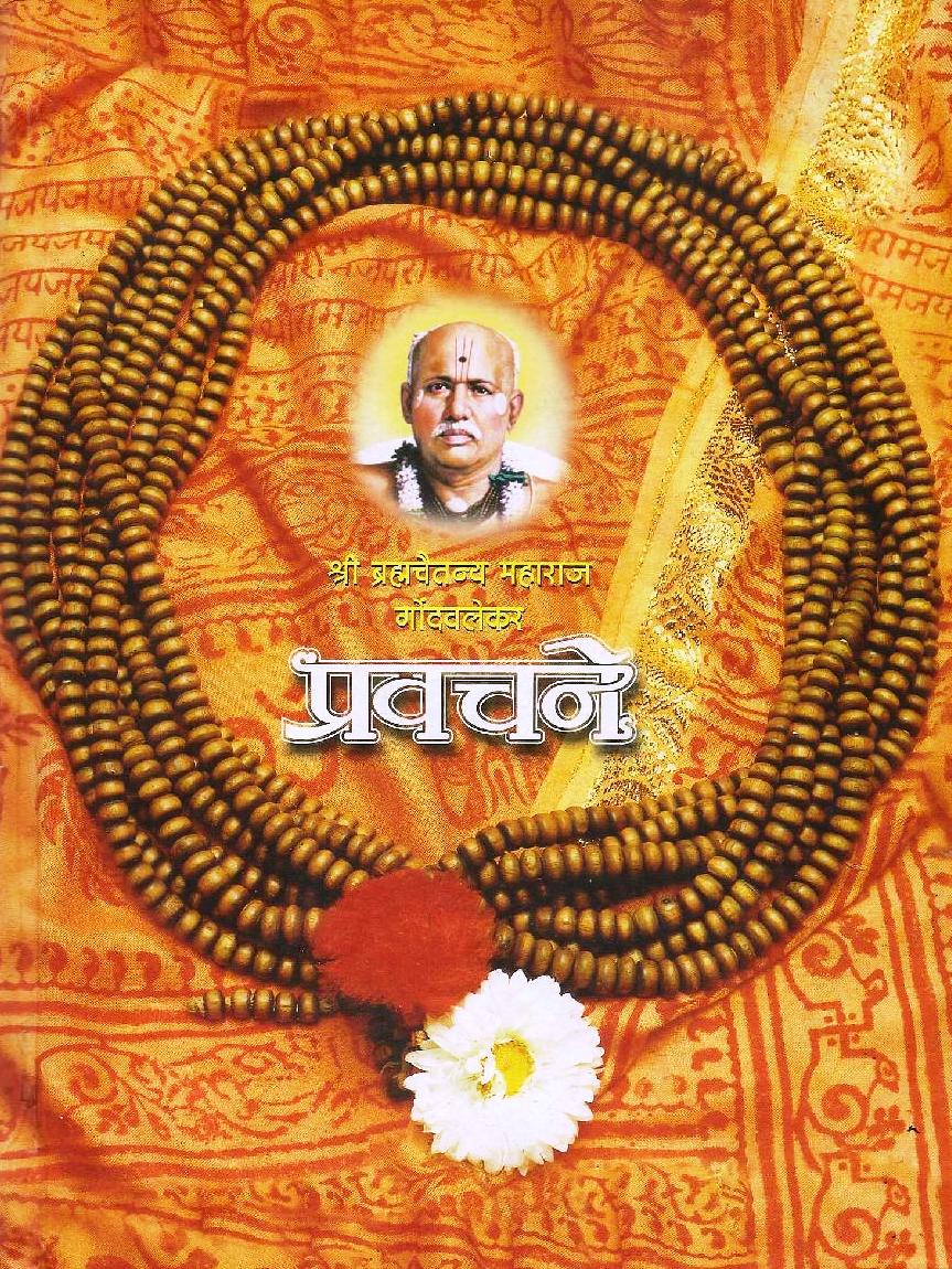 Shri Brahmachaitanya Maharaj Gondavalekar Pravachane